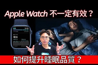 為什麼戴 Apple Watch 可能更不好睡？因為他沒有這個功能.... ft. TechASleep 睡眠管家