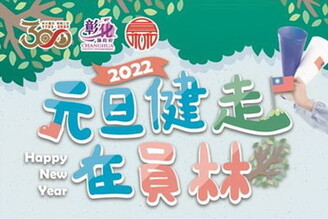 「彰化豐采、榮耀三百」 2022元旦健走在員林報名中