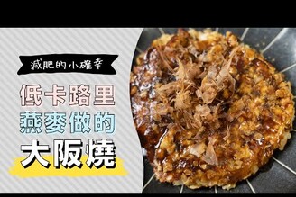 【低卡無麵粉】滿滿的高麗菜，燕麥大阪燒| 日本男子的家庭料理 TASTY NOTE