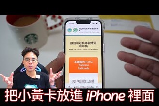 【申請教學】數位疫苗證明！疫苗小黃卡放進 iPhone 和 Apple Watch 錢包裡面！