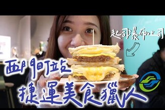 捷運西門站美食！巨好吃半熟蛋滷肉飯！Google評價4.9顆星道地泰式煎餅 台北捷運美食獵人 EP5西門町