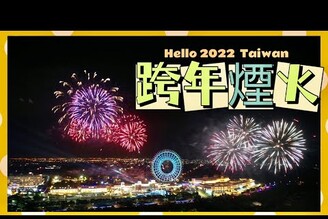 【米米瘋】2022 Happy new year  Taiwan  跨年煙火 台中￼麗寶樂園 ￼￼