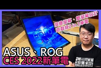 首款17吋摺疊螢幕筆電！華碩ASUS、ROG多款新機快速上手：折疊、雙螢幕、電競二合一、太空特別版多款特色機種搶先看- CES 2022