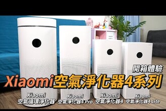 一次四台空氣淨化實測！Xiaomi空氣淨化器4系列開箱體驗 | 小米空氣清淨機、米家智慧家居、空氣淨化器 4 Lite、空氣淨化器 4、空氣淨化器 4 Pro、循環空氣淨化器【束褲開箱】