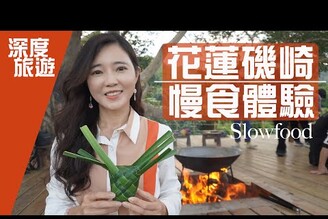 來花蓮磯崎體驗原住民料理慢食不是那麼簡單的｜美食之前要先勞動？【葳葳愛旅遊】