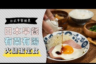 日式的早餐風景，火腿蛋定食日本人這樣吃，ハムエッグ定食 | 日本男子的家庭料理 TASTY NOTE
