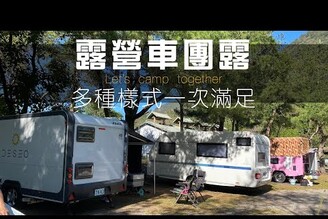 露營車旅遊趣社團第一次團露啦｜各式露營車一次看個夠【葳葳愛旅遊】