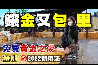 【金山 / 泡湯】金山立體停車場 金包里老街 中山溫泉公園 磺港公共浴室 金包里公共浴室 舊金山總督溫泉 金山鴨肉ㄜ 黃金之湯 鐵泉 硫磺鹽泉 足湯  ft.正成集團