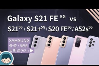 Samsung Galaxy S21 FE 5G vs S21 5G / S21+ 5G / S20 FE 5G / A52s 5G - 你該選擇誰？(三星手機、雙向錄影、S888)【小翔XIANG】