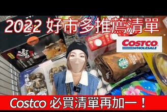 2022 我們的 Costco 好市多推薦必買清單！發現超好喝雞湯？還有什麼好買的好吃的東西推薦？