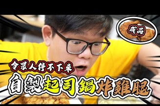 阿晋做出神級炸雞腿！？好吃到可以開店了嘛？！｜大雅小廚房【@胡子Huzi @J-Bao賤葆 @小品子 @黃小潔Jerry 】