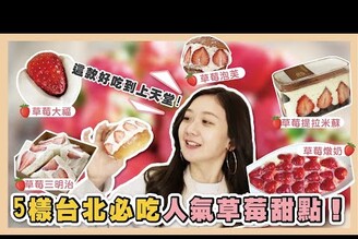 台北必吃五大草莓甜點！內行人大推的草莓燉奶/每年必買的草莓大福