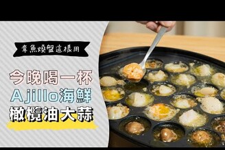 章魚燒烤盤做西班牙下酒菜，Ajillo橄欖油蒜味海鮮總匯，太適合露營party了吧 | 日本男子的家庭料理 TASTY NOTE