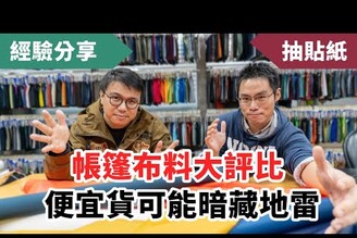 帳篷布料學開課！名牌帳篷原來也有使用年限？Ft.@扛布者