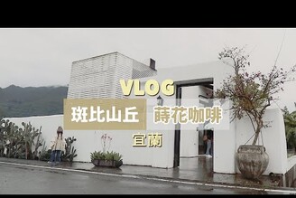 宜蘭旅遊推薦！鹿和水豚近距離接觸，斑比山丘！網紅必去人氣咖啡廳，蒔花咖啡！四間羅東小吃食記！宜蘭兩天一夜VLOG｜家庭兄弟