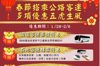 春節連假44條「台灣好行」路線持電子票證乘車享半價優惠