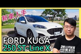買車囉！Ford Kuga 250 ST-Line X開箱：交車紀錄＆購車心得分享（ft.廖阿輝、Sony Xperia PRO-I）