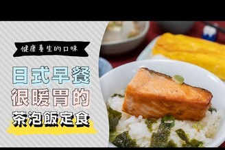 超暖胃！健康的日式早餐，鮭魚茶泡飯定食，玉子燒不失敗的秘訣 | 日本男子的家庭料理 TASTY NOTE