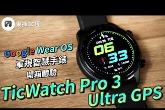 Wear OS by Google智慧錶再進化！TicWatch Pro 3 Ultra GPS 軍規智慧手錶 開箱體驗 | 運動、血氧、心律、睡眠、噪音【束褲開箱】