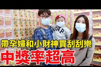 帶孕婦和鼠來寶挑最貴2000元的刮刮樂竟然中獎了！【Bobo TV】