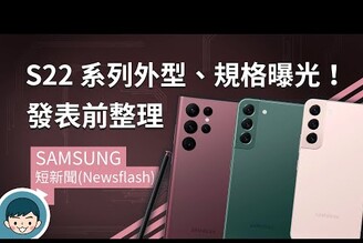 Samsung Galaxy S22 5G / S22+ 5G / S22 Ultra 5G 發表前整理！官方渲染圖、外型、硬體規格曝光！(12-bit HDR、S8 Gen 1)【小翔 XIANG】