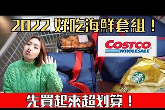 2022 Costco 年菜春節海鮮套組好吃嗎？還有什麼好買的好吃的必買 Costco 東西推薦？