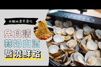 鐵板一鍋到底，剩下的湯汁用義大利麵收尾！奶蒜白酒醬燒蛤蜊| 日本男子的家庭料理 TASTY NOTE