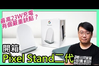 Google Pixel Stand 2無線充電盤開箱實測：搭配Pixel 6系列充電速度更快，但是…
