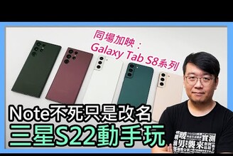 三星Galaxy S22 / S22+ / S22 Ultra動手玩！旗艦平板Tab S8系列同步上手！