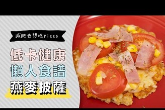【減肥食譜】零麵粉的燕麥披薩，纖維高、增加飽足感 | 日本男子的家庭料理 TASTY NOTE