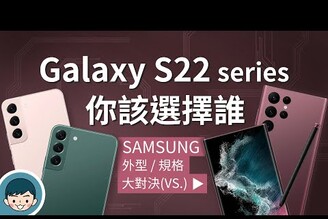 Samsung Galaxy S22 / S22+ / S22 Ultra - 你該選擇誰？(三星手機、螢幕亮度提升、夜間攝錄再進化、S Pen、高通 S8 Gen 1)【小翔XIANG】
