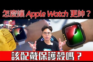 Apple Watch 7 錶帶很貴？該裸機嗎？還是要配戴保護殼？ft. JTLEGEND Apple Watch 錶帶 & 保護殼開箱