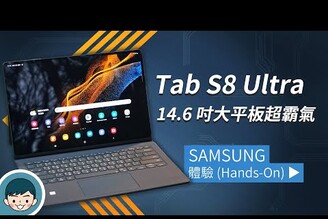 Samsung Galaxy Tab S8 旗艦系列體驗！Tab S8 Ultra 超大尺寸平板視覺更震撼【小翔XIANG】