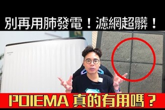 免濾網空氣清淨機真的有用嗎？省電又安靜？ft. POIEMA ONE, POIEMA MINI 2