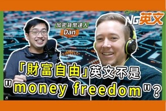 加密貨幣網紅 Dan：學好英文提早退休！『財富自由』不是 
