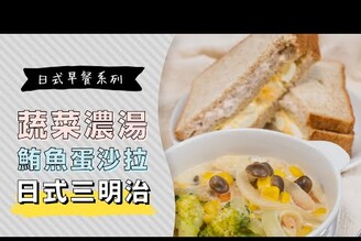 【日式早餐】世上最簡單的奶油濃湯作法，和風口味的鮪魚蛋沙拉三明治 | 日本男子的家庭料理 TASTY NOTE