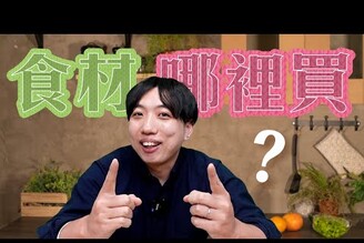 【粉絲常見問題集】肉去哪買乾淨？蔬菜去哪買新鮮？| 日本男子的家庭料理 TASTY NOTE