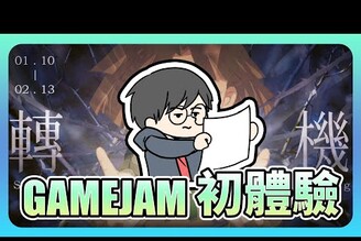 【阿煙】第一次參加GameJam！自製遊戲公會GameJam2022 【轉機】