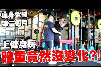 戒菸三年胖了15公斤 執行瘦身企劃第二個月 體重竟然沒變化?!【Bobo TV】健身企劃PART2