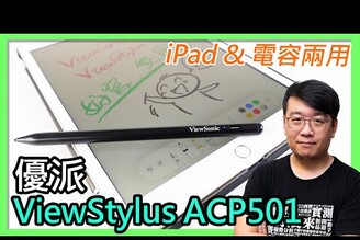 ViewSonic ViewStylus ACP501觸控筆開箱：iPad、電容兩用！感受舒適流暢的書寫體驗