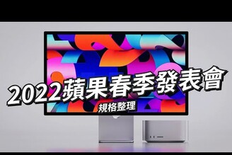 Apple M1晶片的巨大升級！2022蘋果春季發表會 規格整理 | M1 Ultra、Mac Studio、iPad Air、iPhoneSE、Studio Display【束褲180】