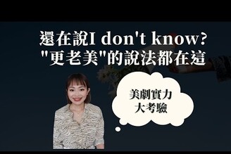 只會說"I donno"? 更老美的說法都在這 #shorts