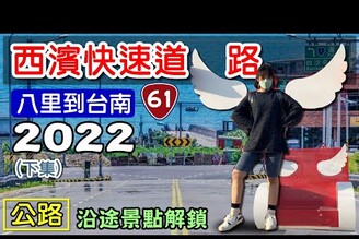 【2022 西濱快速道路 台61線】下集 最新景點 最新路況 鹿港  口湖休息區  鰲鼓溼地 向禾休閒農場 蔡牽海盜村  東石漁人碼頭  海灃蚵的平價料理 北門遊客中心 水晶教堂 北門洗滌鹽場