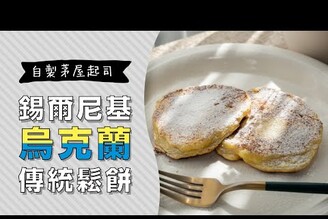 超美味烏克蘭傳統甜點，自製茅屋起司 ，錫爾尼基鬆餅сирники | 日本男子的家庭料理 TASTY NOTE