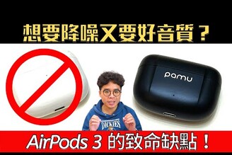 解決 AirPods 3 沒有降噪大困難！最強降噪耳機品牌 PaMu Z1 Pro 開箱