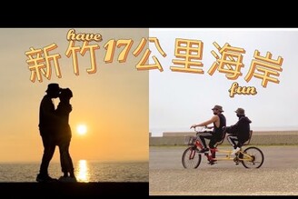 【新竹】南寮17公里海岸騎腳踏車（可以一路騎到香山）