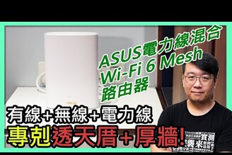 不怕透天厝、厚牆！華碩ZenWiFi AX Hybrid XP4電力線混合Wi-Fi 6 Mesh路由器開箱實測