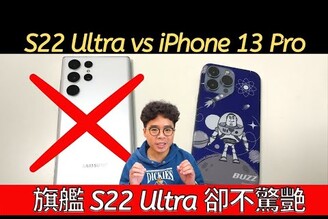 三星 Galaxy S22 Ultra 開箱！這次輸 iPhone 13 Pro 了！溫控與效能表現真的不夠好