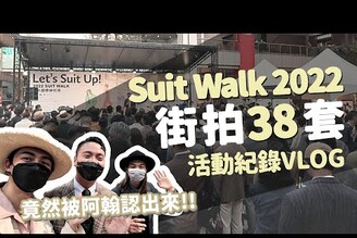 2022 Suit Walk 街拍38套穿搭 & 活動紀錄！竟然被@阿翰po影片認出來了！｜家庭兄弟 feat. NOTHING