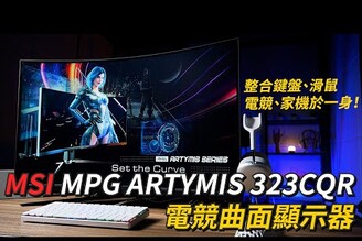 整合鍵鼠、家機於一身！MSI MPG ARTYMIS 323CQR 電競曲面顯示器 開箱體驗 | 內建準心、分割螢幕、1000R曲面、鼠線夾【束褲開箱】